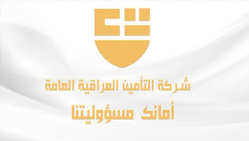 شركة التأمين العراقية العامة أمانكم... سارعوا بالتسجيل معها