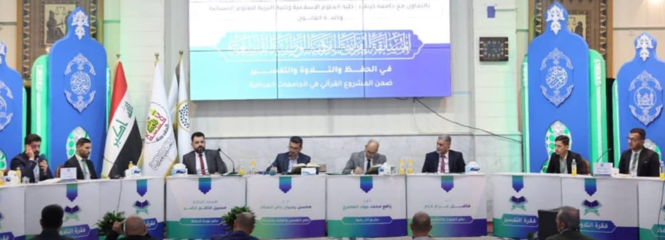 جامعة الكوفة تحصد المركز الأول في المسابقة القرآنية الفرقية الوطنية التاسعة
