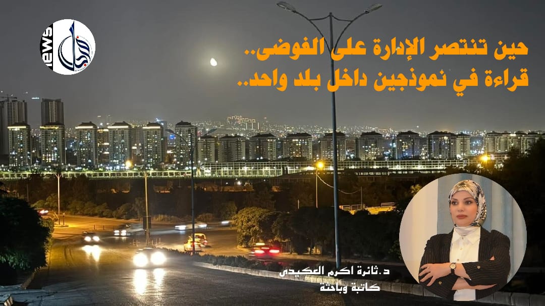 حين تنتصر الإدارة على الفوضى.. قراءة في نموذجين داخل بلد واحد..