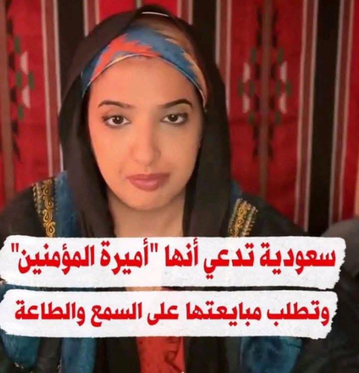 بعد ظهور "أميرة المؤمنين" في السعودية عبر فيديو صادم  ، كيف ستتفاعل سلطات ابن سلمان مع الأمر ؟