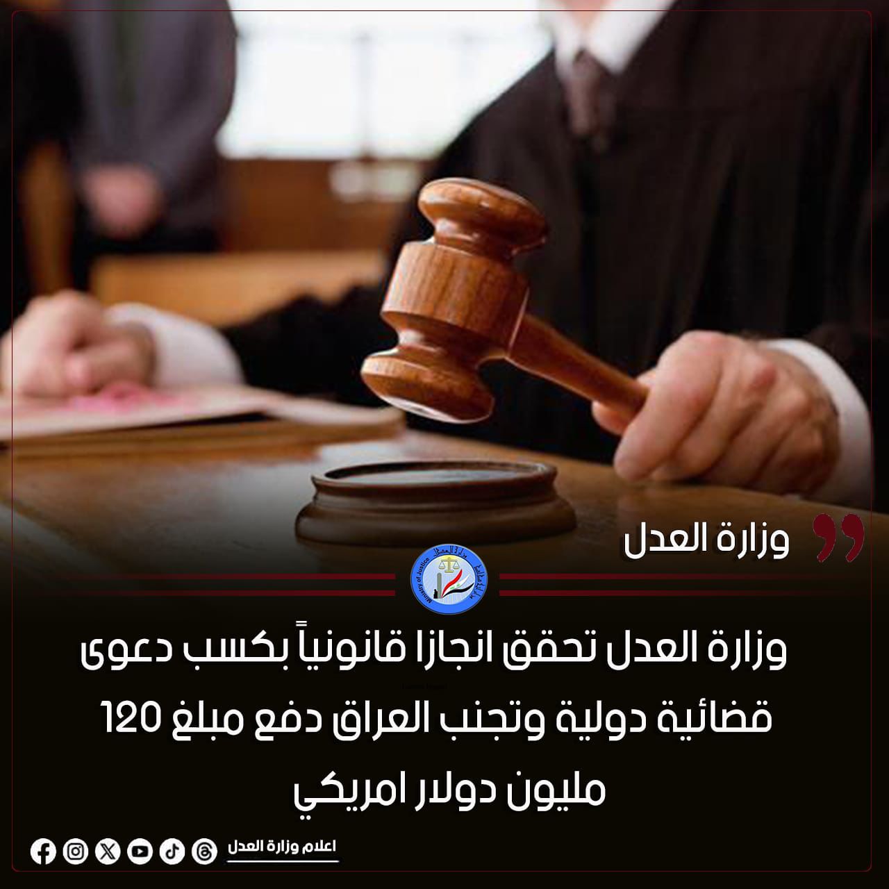 وزارة العدل تحقق انجازا قانونياً بكسب دعوى قضائية دولية وتجنب العراق دفع مبلغ 120 مليون دولار امريكي