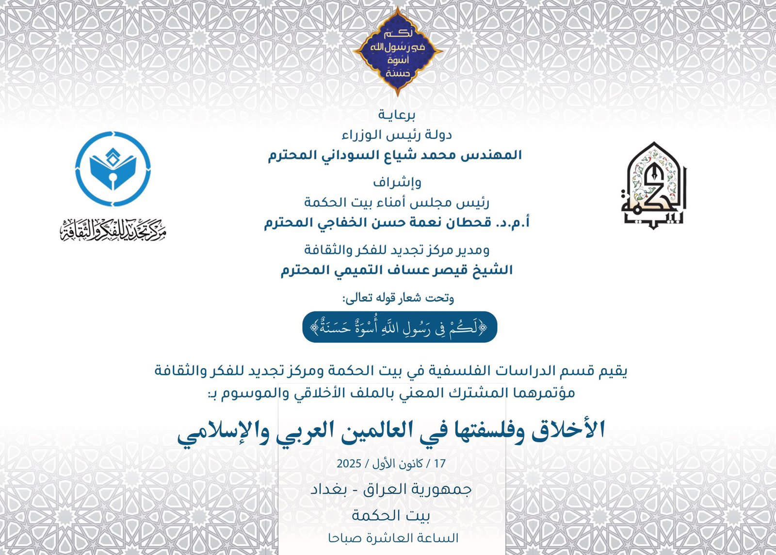 بيت الحكمة ينظم مؤتمراً مشتركاً حول الأخلاق وفلسفتها في العالمين العربي والإسلامي