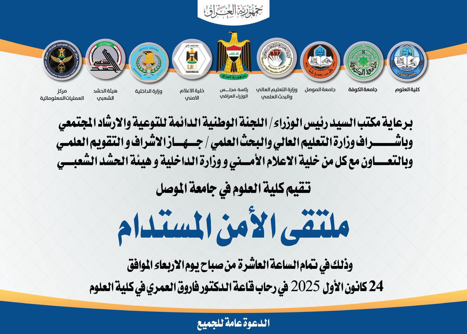 جامعة الموصل تستضيف ملتقى الأمن المستدام برعاية مكتب رئيس الوزراء