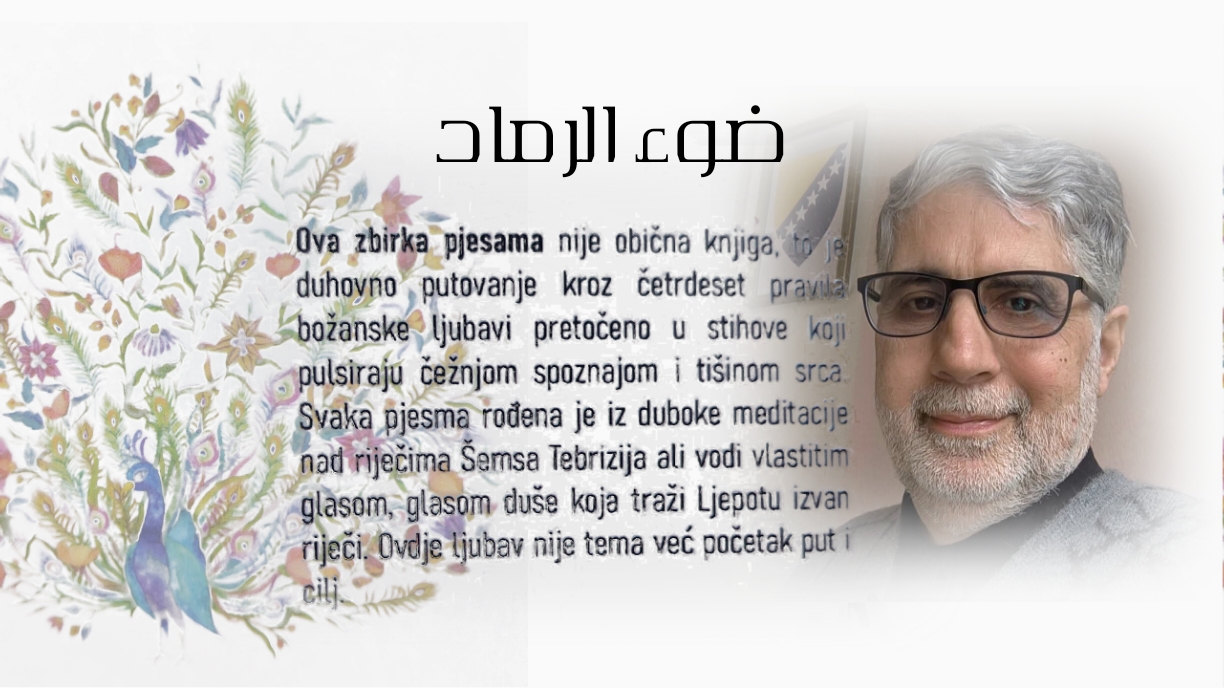 حين يصبح الحب طريقًا للمعرفة… "ضوء الرماد"  قراءة شعرية  وفق «قواعد العشق الأربعون» للسيد علي البلداوي