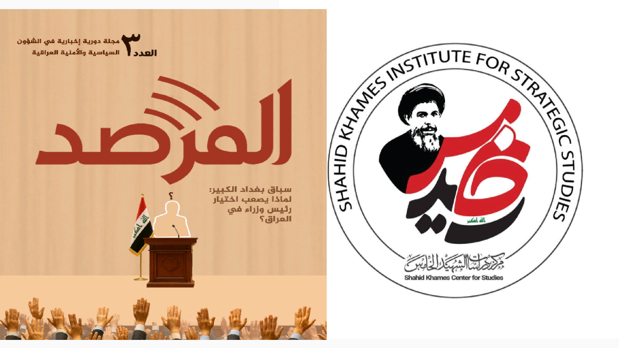 مركز دراسات الشهيد الخامس يصدر العدد الثالث من مجلة "المرصد"