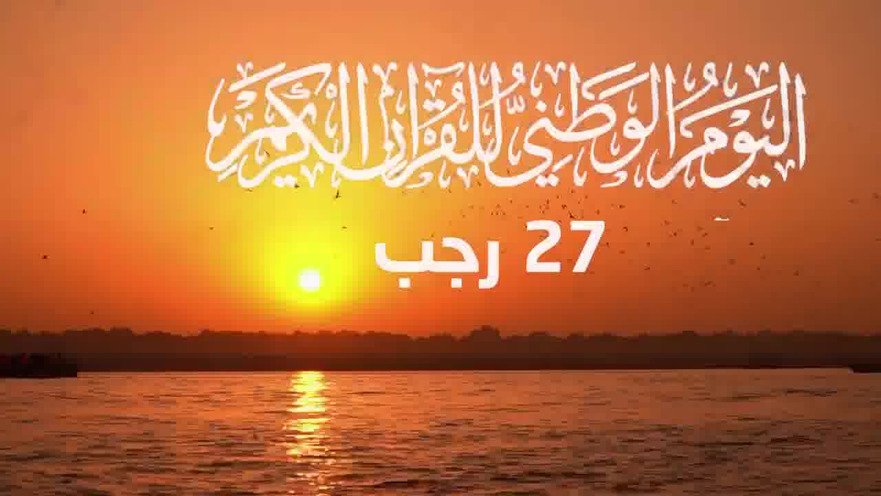 في السابع والعشرين من شهر رجب من كل عام، يحيي العراقيون اليوم الوطني للقرآن الكريم،