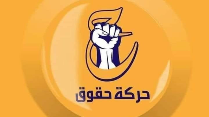 حركة حقوق: اختيار رئيس الوزراء شأن سيادي لا يخضع للإملاءات الخارجية