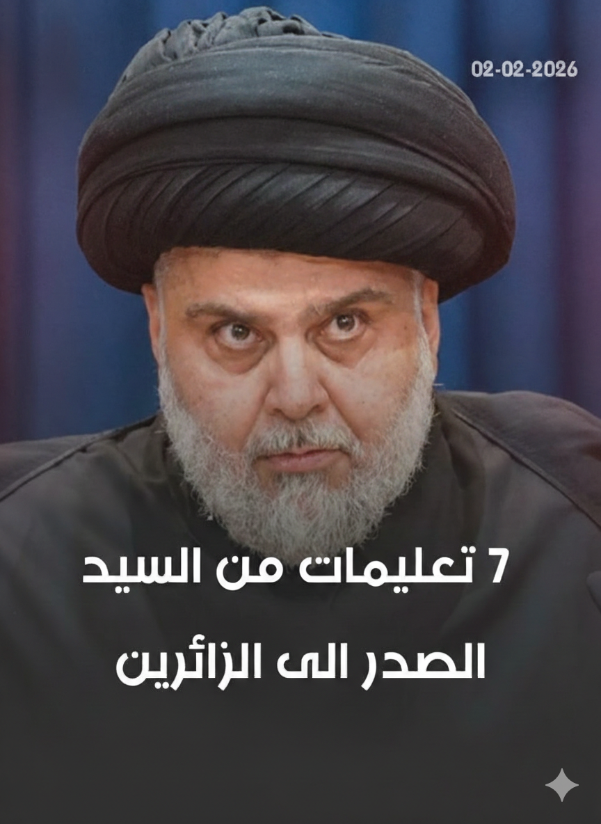السيد الصدر يصدر "7"تعليمات شاملة لزوار كربلاء حفاظًا على الأمن والقدسية وتعزيز الوحدة..