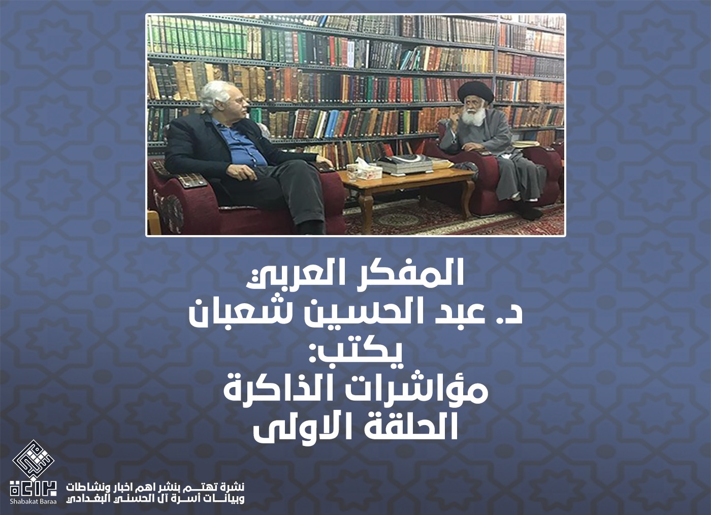 المفكر العربي د. عبد الحسين شعبان يكتب: مؤاشرات الذاكرة
