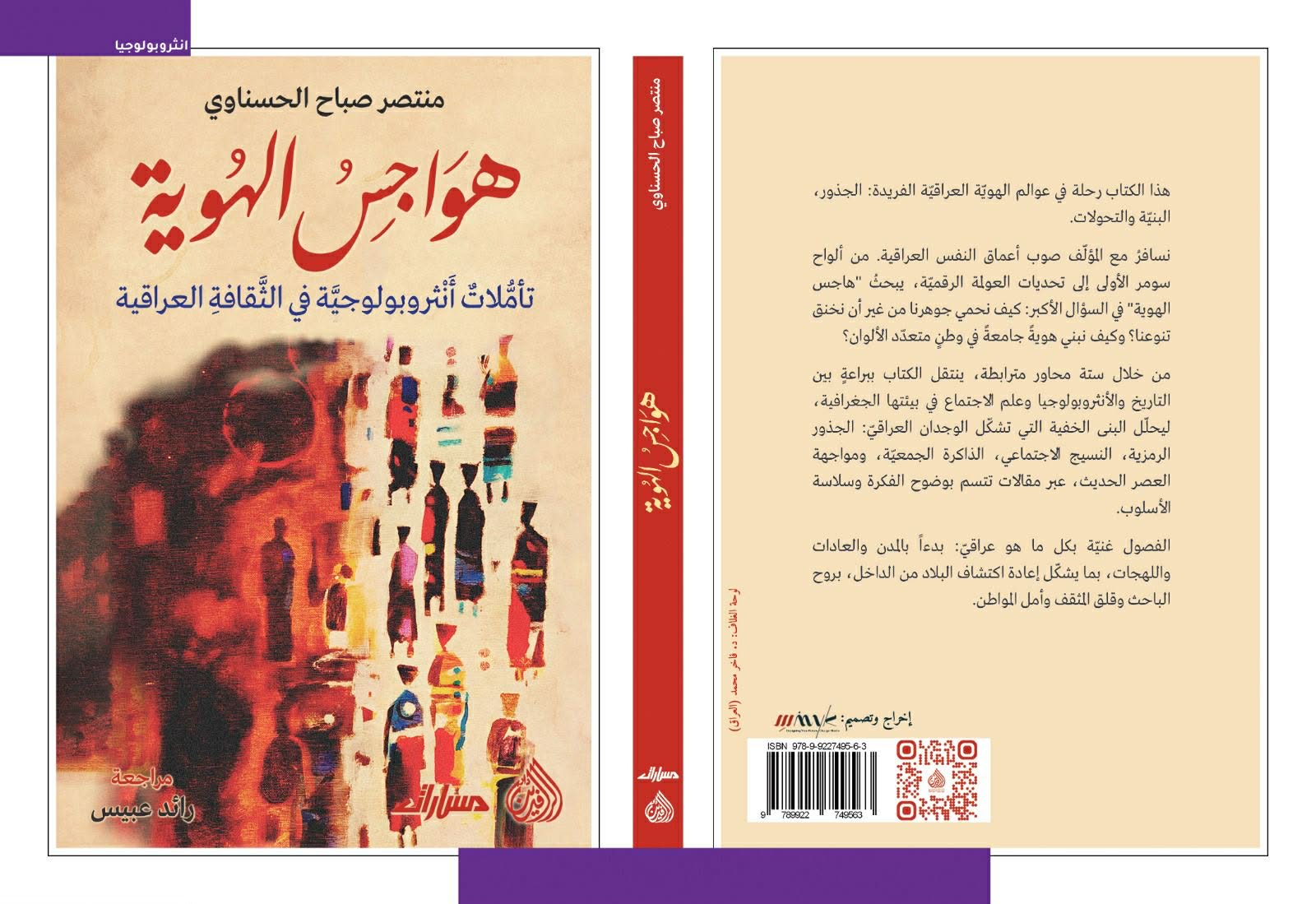 بين الجذر والعاصفة قراءة تحليلية للكاتبة سراب الشريف حول كتاب هواجس الهوية للكاتب منتصر الحسناوي