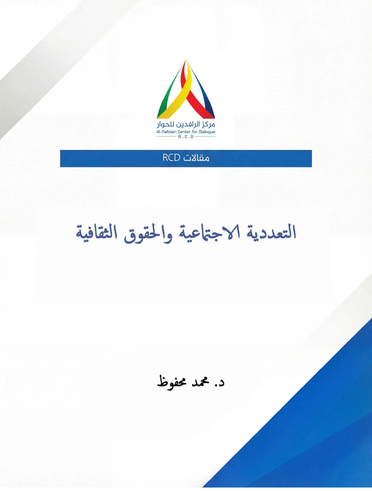 مركز الرافدين للحوار RCD ينشر مقالاً عن أشكال التعددية و الحقوق الثقافية