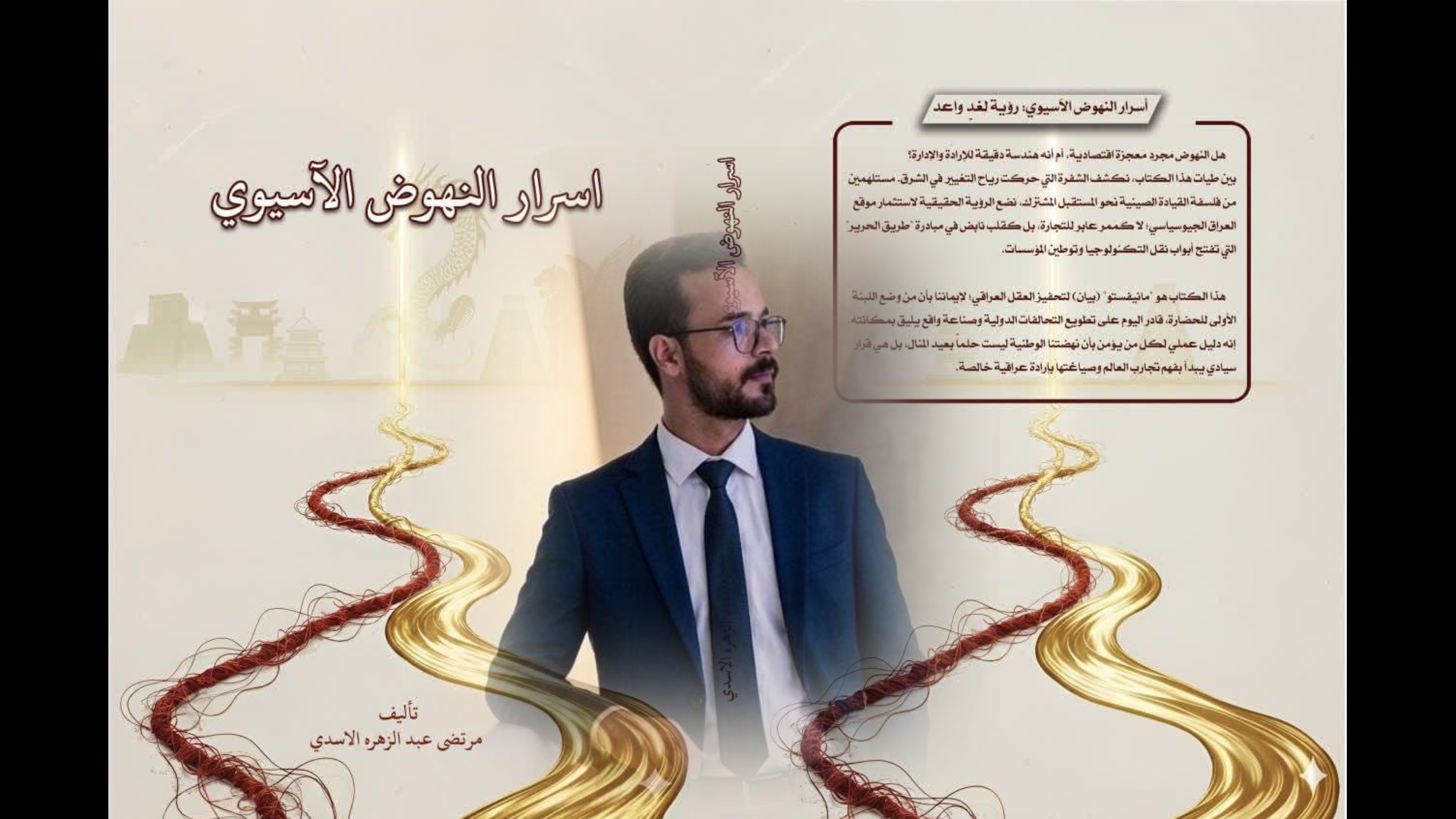 مرتضى الأسدي يصدر كتابه الجديد: خارطة طريق للنهوض العراقي عبر التجربة الآسيوية نموذجها "الصين"