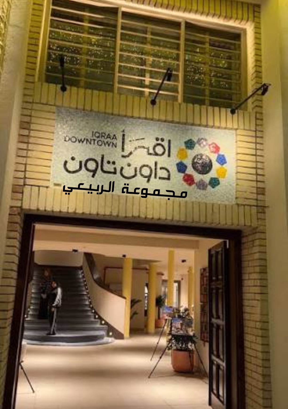 مجموعة الربيعي تعلن افتتاح موقعها الجديد في “داون تاون بغداد” بشارع المتنبي