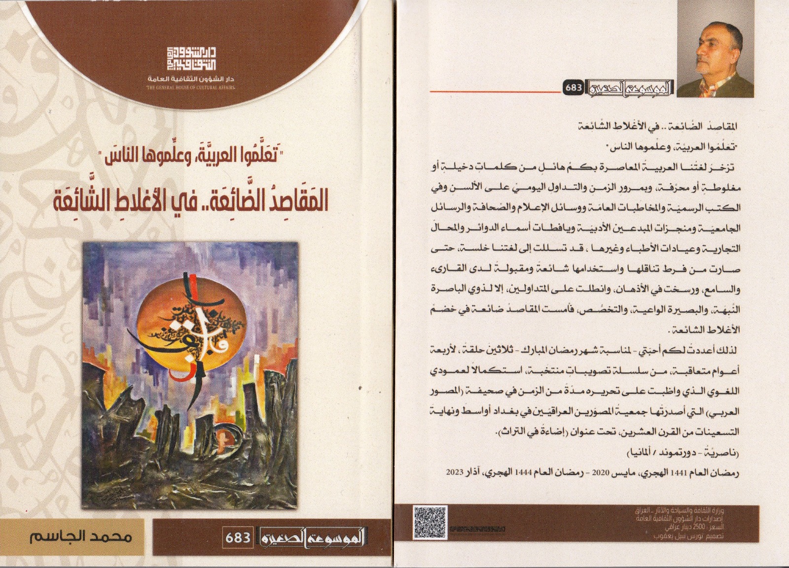 دعوة لتنقية لغة الإعلام.. كتاب محمد الجاسم  الجديد يسلّط الضوء على الأخطاء الشائعة في العربية.