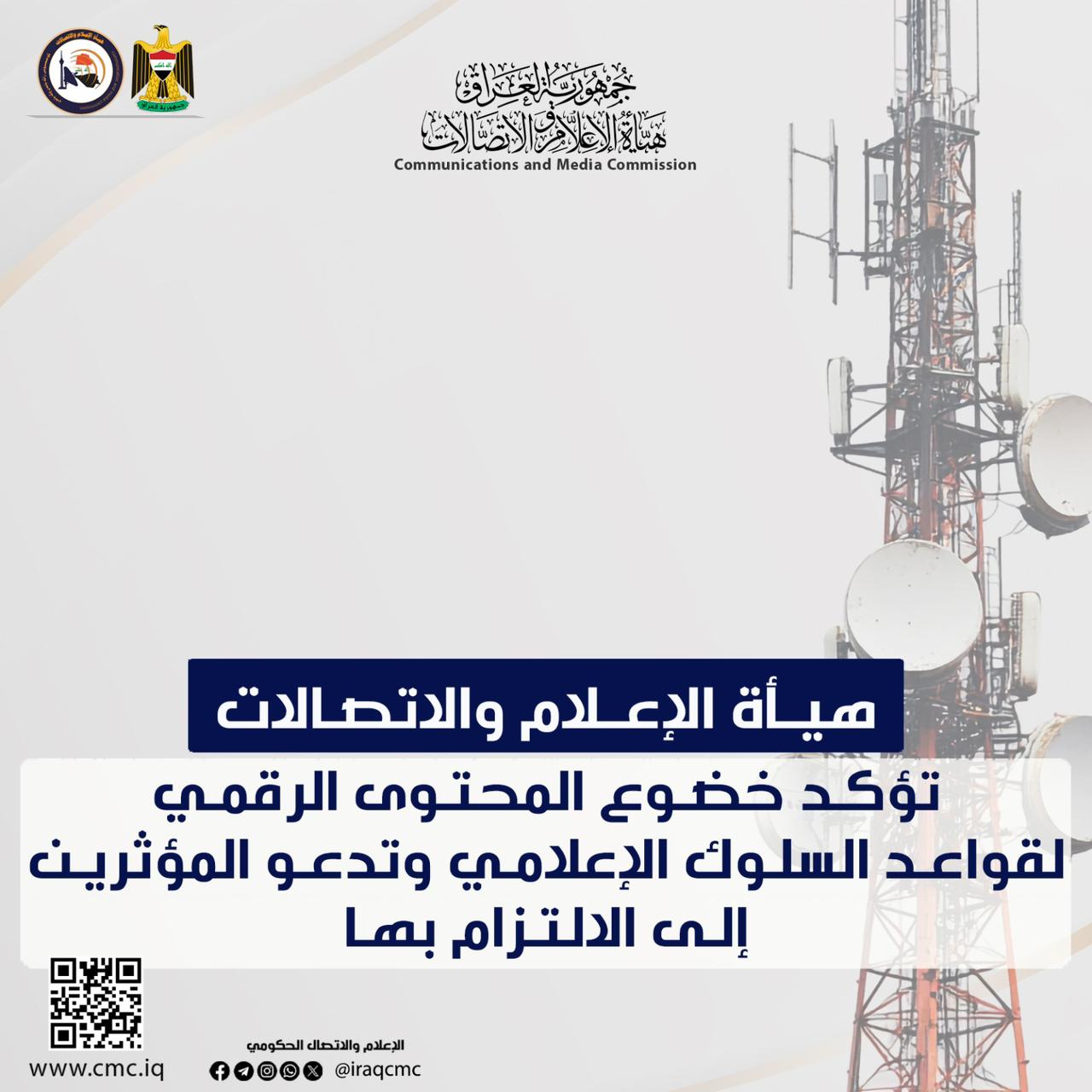 هيأة الإعلام والاتصالات: المحتوى الرقمي تحت مظلة الضوابط الإعلامية دون استثناء