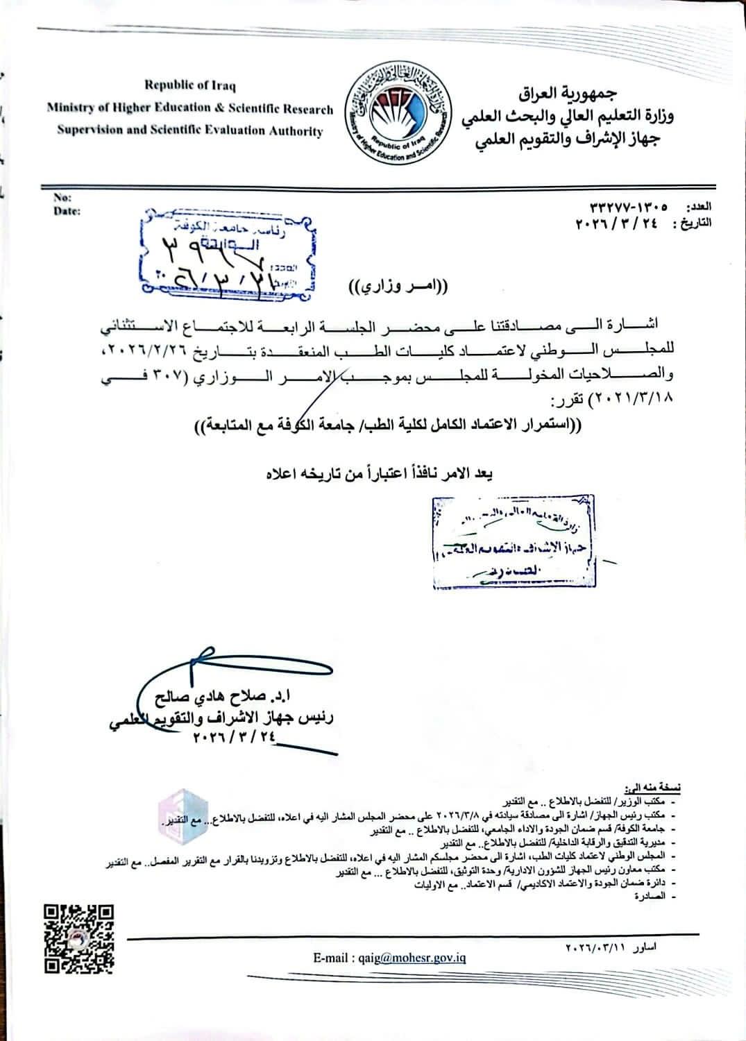 بقرار وزاري .. تجديد الإعتماد الأكاديمي الكامل لكلية الطب في جامعة الكوفة