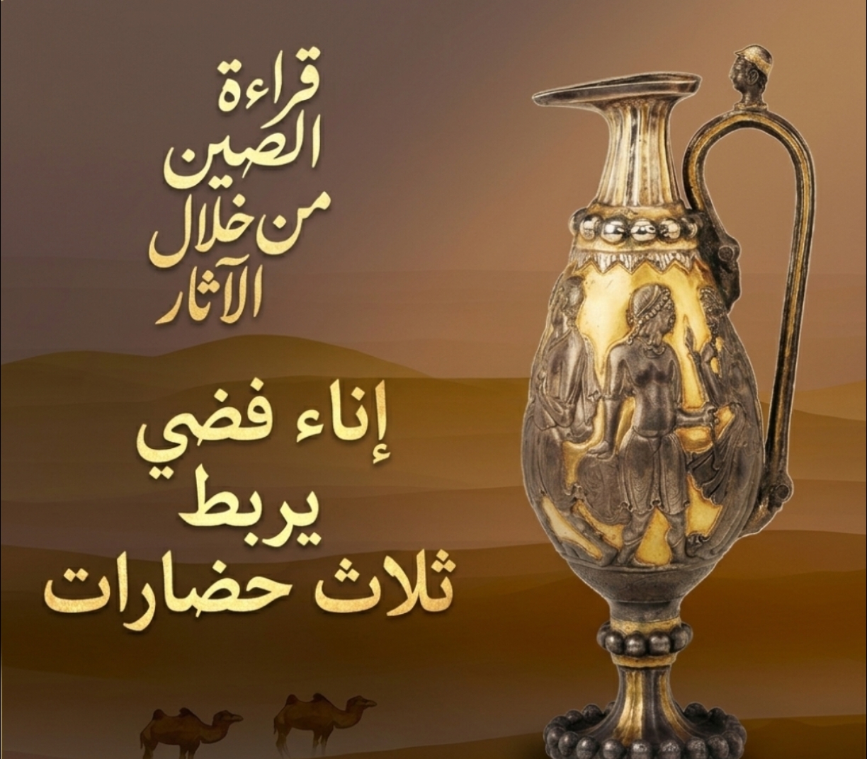إناء فضي مذهب في الصين يكشف تلاقي ثلاث حضارات ويجسد إرث طريق الحرير..