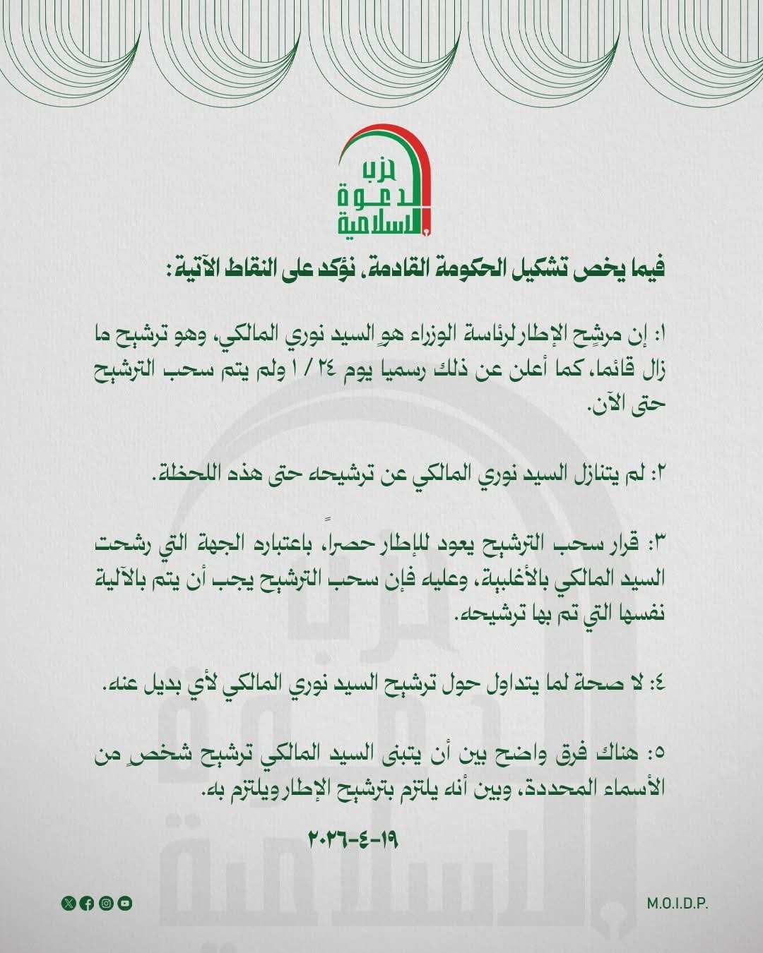 حزب الدعوة يحسم الجدل: ترشيح نوري المالكي لرئاسة الوزراء ما زال قائماً..