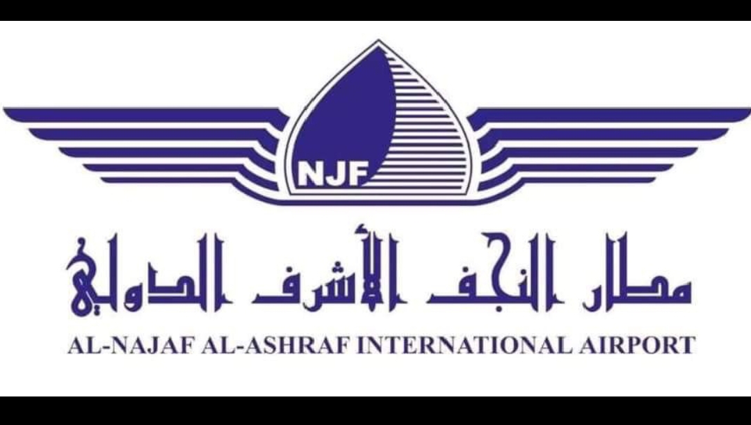 مطار النجف الدولي يؤكد جاهزية وقود الطائرات و ضمان إنسيابية تزويد الرحلات الجوية