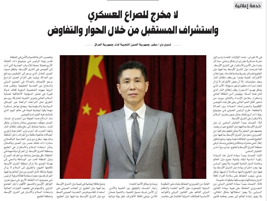 الصراع العسكري في الشرق الأوسط... رؤية سفير الصين في العراق للحوار والتفاوض"