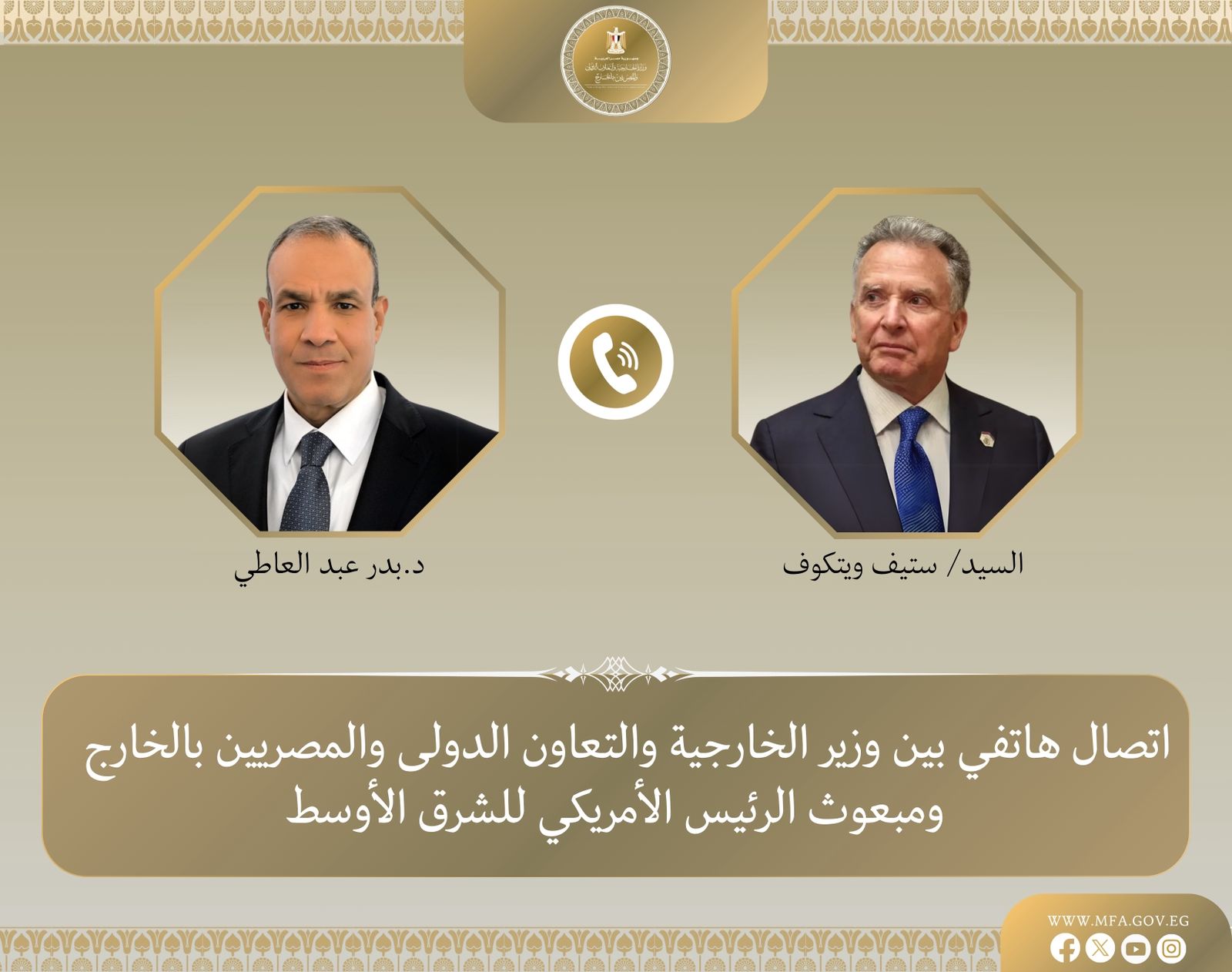اتصال هاتفي بين وزير الخارجية والمبعوث الأمريكي الخاص للشرق الأوسط لبحث التطورات الإقليمية