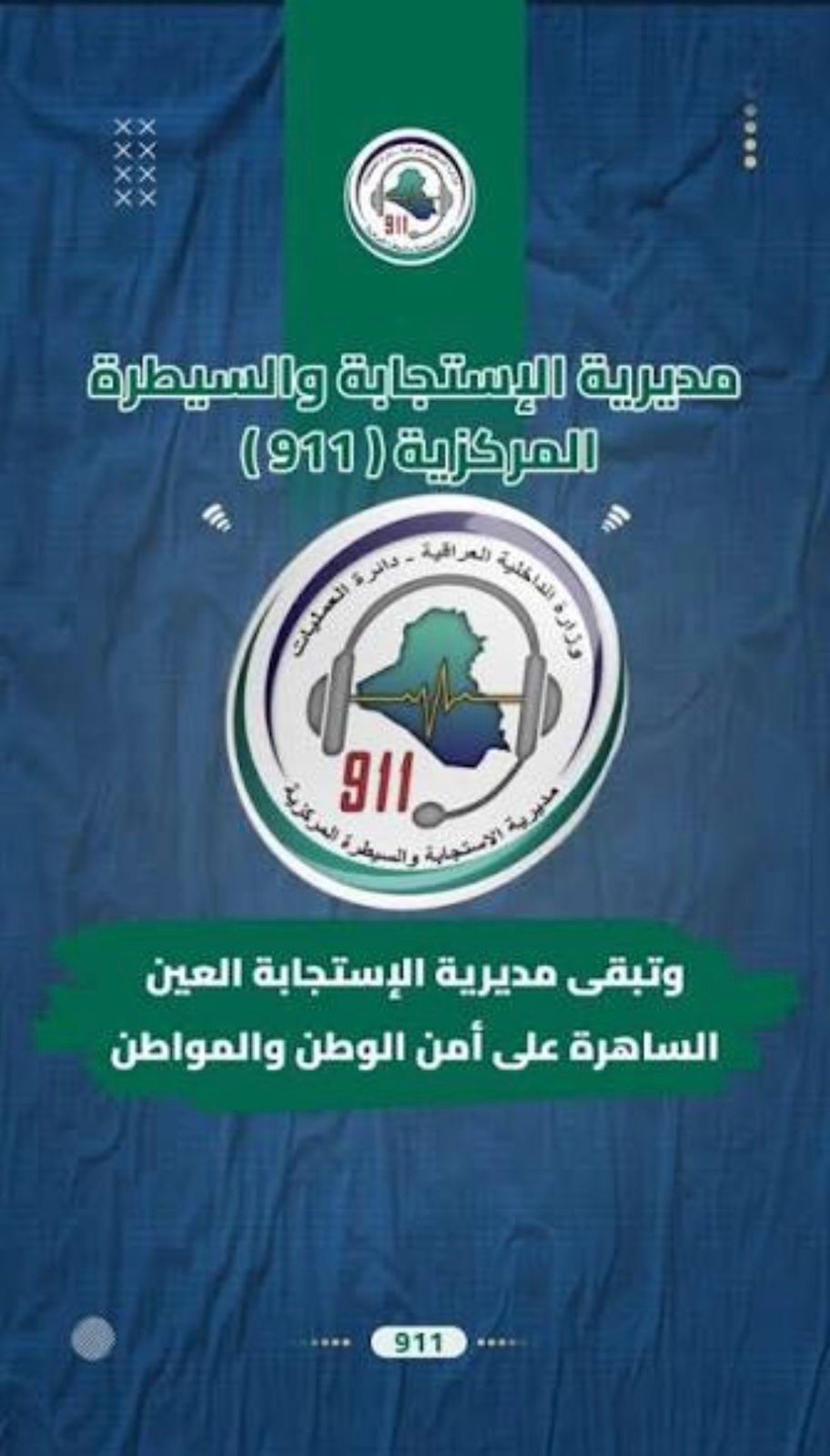 اعتماد الرقم (911) قناة موحدة لتعزيز سرعة الاستجابة للطوارئ..