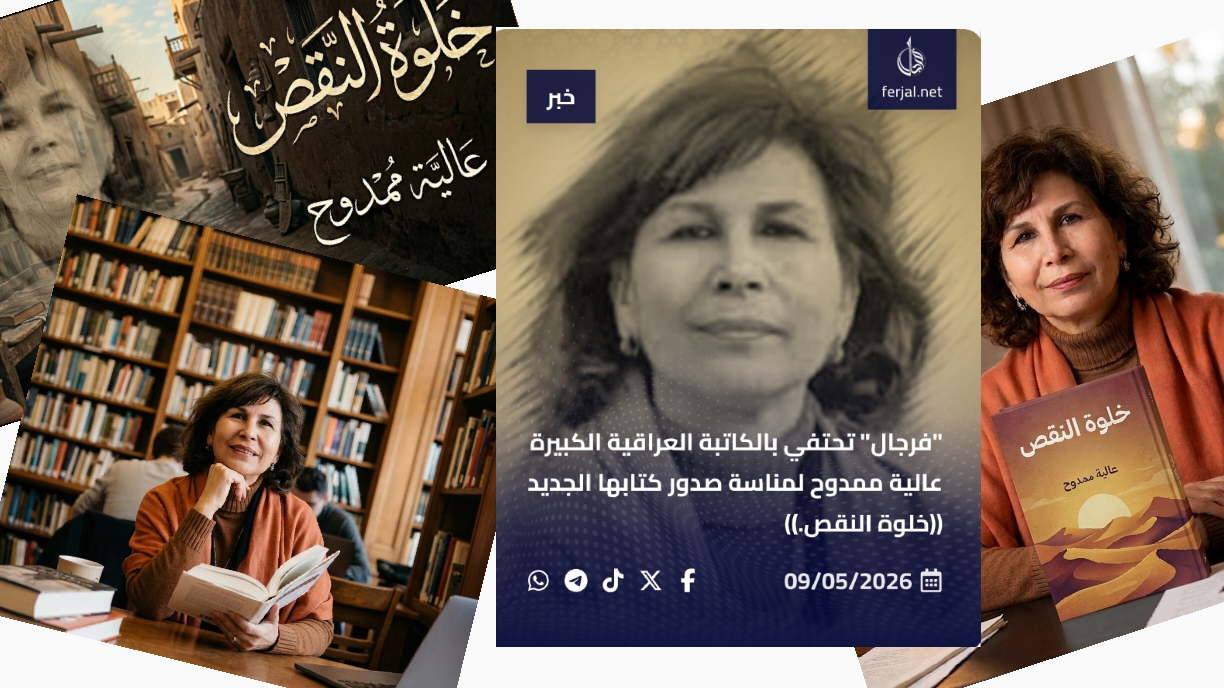 شبكة فرجال تحتفي بالكاتبة العراقية عالية ممدوح ومجموعة من الكتّاب العرب يضيئون «خلوة النقص»