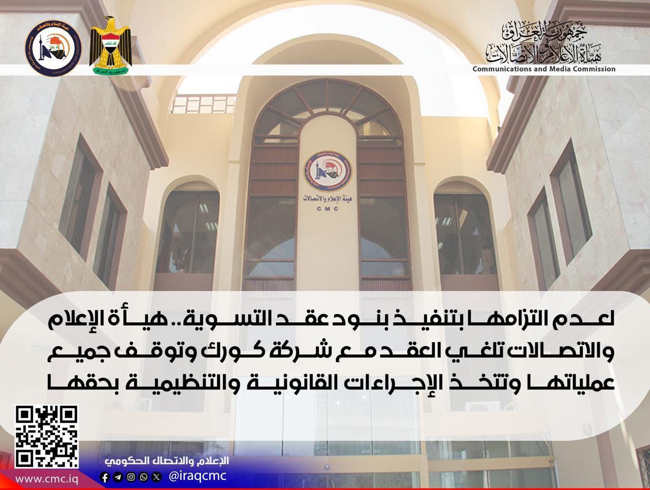 هيأة الإعلام والاتصالات تلغي عقد التسوية مع كورك وتوقف عملياتها بسبب الإخلال بالالتزامات التعاقدية