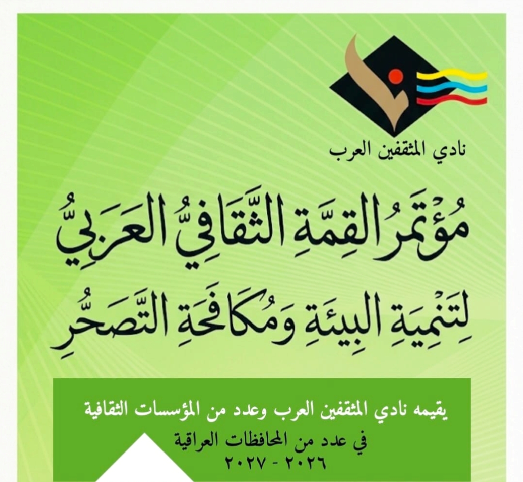 الأرض أمانة و حمايتها ثقافة..مؤتمر القمة الثقافي العربي لتنمية البيئة و مكافحة التصحر