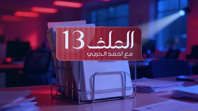 هيأة الإعلام تنذر أحمد الحربي لمخالفته قواعد البث وتوجه بحذف حلقة «الملف 13».