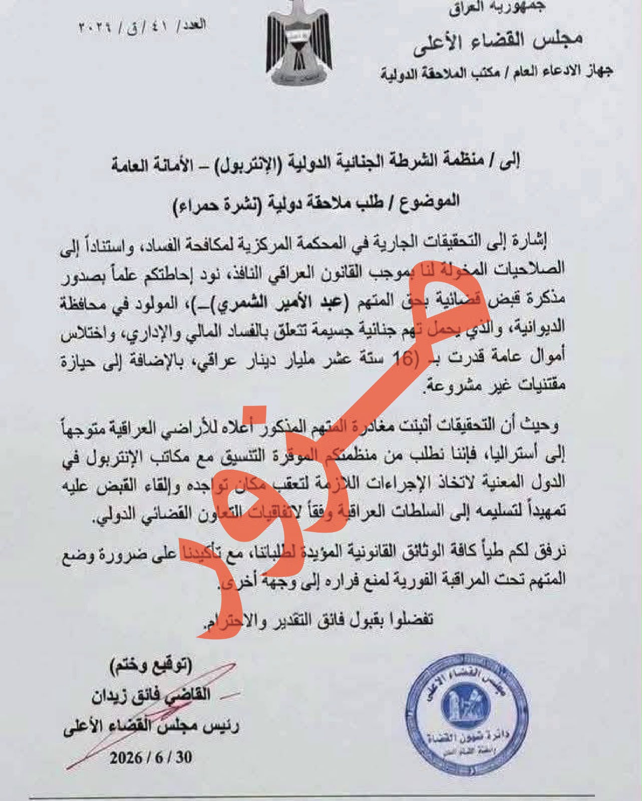 مجلس القضاء الأعلى ينفي صحة وثيقة متداولة بشأن الإنتربول ويؤكد: مزورة وسنتخذ إجراءات قانونية بحق مروجيها