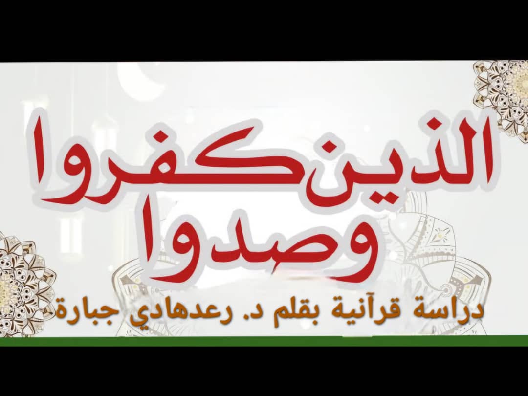 الصادّون عن سبيل الله في القرآن الكريم , دراسة قرآنية في المفهوم والمصاديق..