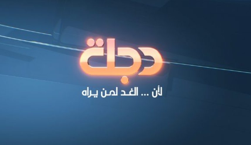 هيأة الإعلام والاتصالات تنذر قناة دجلة وتغرّم برنامج "الحكم الرابع" خمسة ملايين دينار...