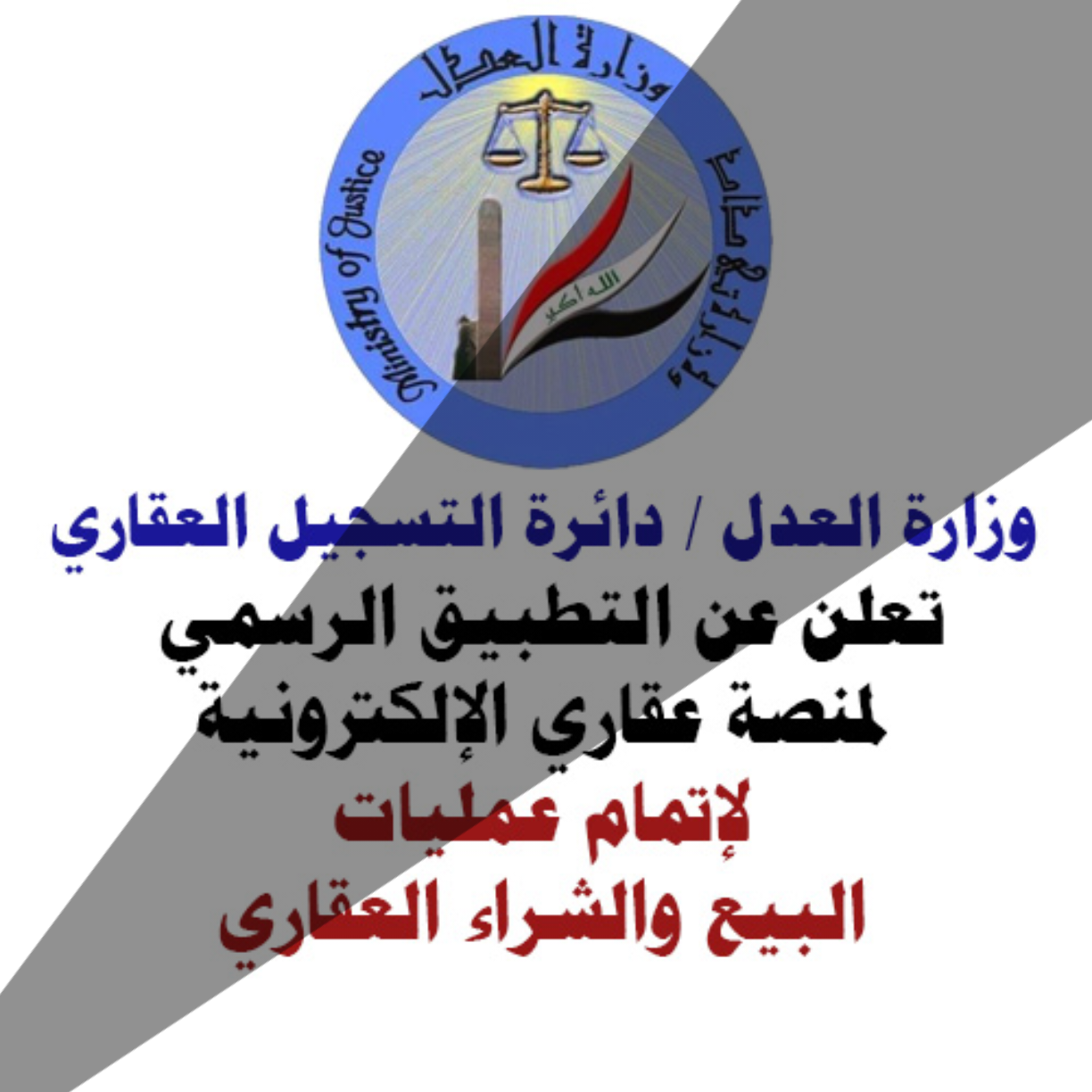 منصة "عقاري".. هل تتحول رقمنة معاملات العقار إلى عبء جديد يهدد السوق العقارية في العراق؟