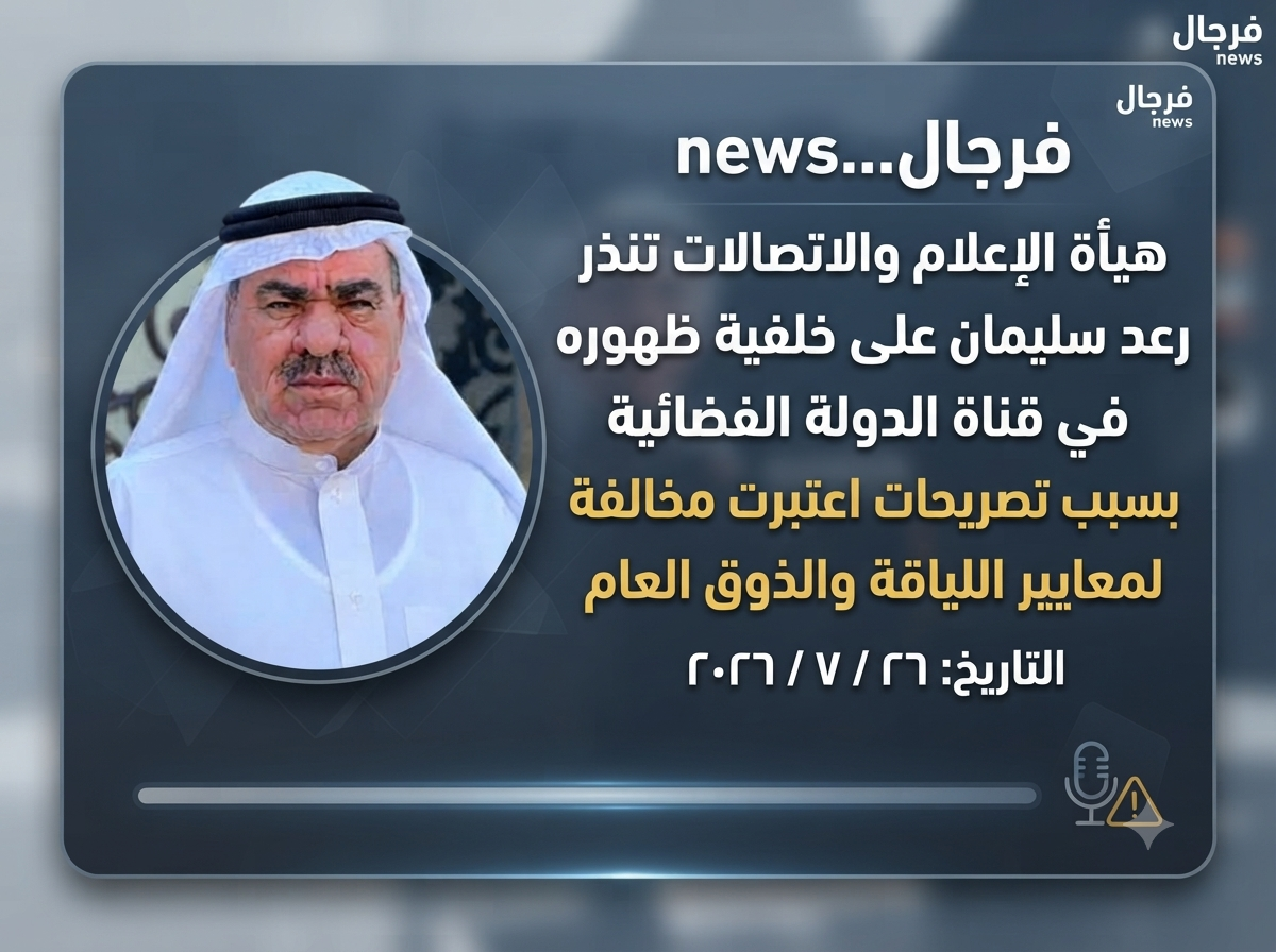 إنذار رسمي من هيأة الإعلام والاتصالات بحق السيد رعد سليمان على خلفية ظهوره في قناة الدولة الفضائية ​