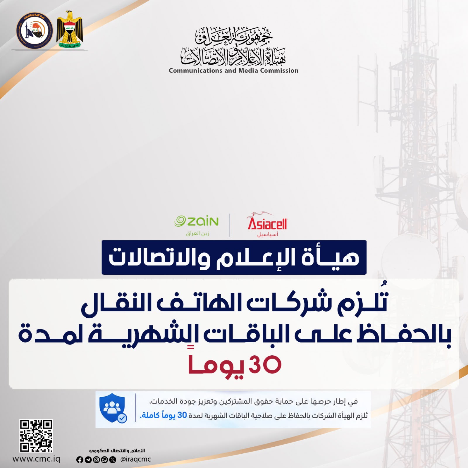 هيأة الإعلام والاتصالات تحسم الجدل: الباقات الشهرية تبقى 30 يوماً ولا مساس بحقوق المشتركين..