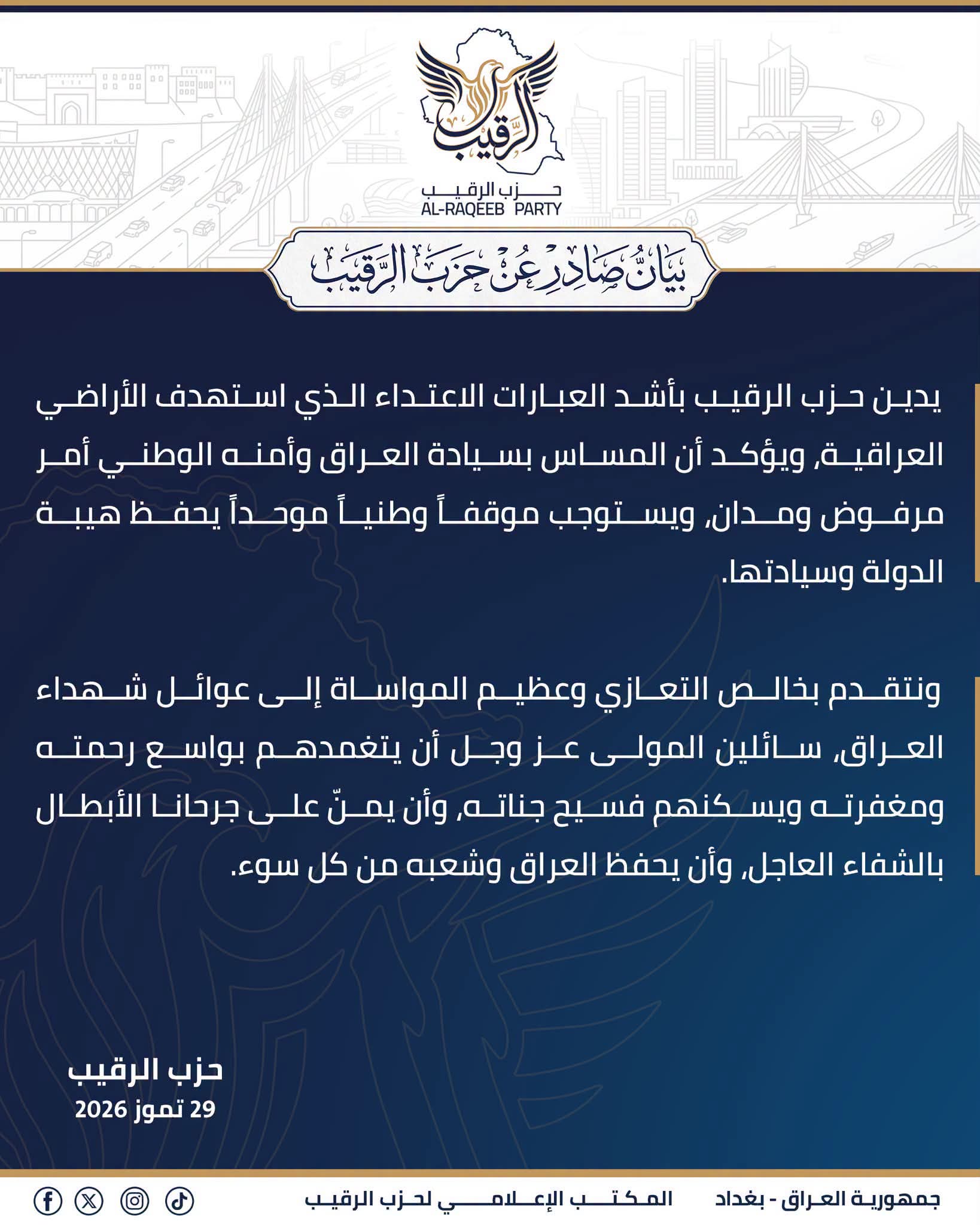 حزب الرقيب يدين الاعتداء على الأراضي العراقية ويؤكد: سيادة العراق خط أحمر.