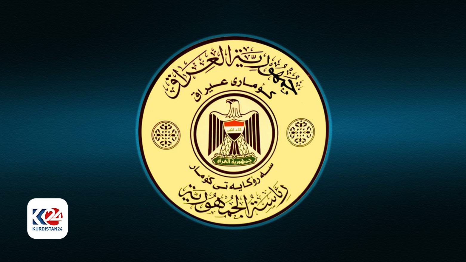 رئيس الجمهورية في الذكرى الثانية عشرة للإبادة الجماعية للإيزيديين: إنصاف الضحايا واجب وطني لا يحتمل التأجيل