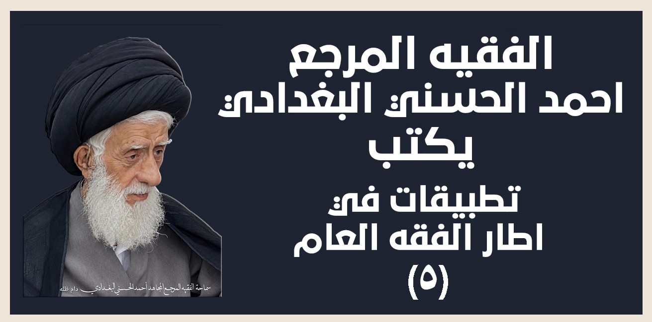 الفقيه المرجع احمد الحسني البغدادي.