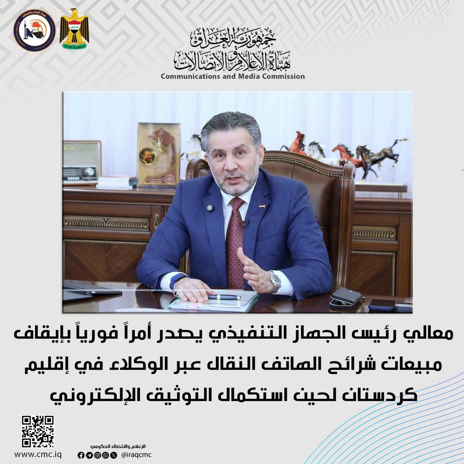 هيأة الإعلام والاتصالات توقف مبيعات شرائح الهاتف النقال عبر الوكلاء في إقليم كردستان مؤقتاً.
