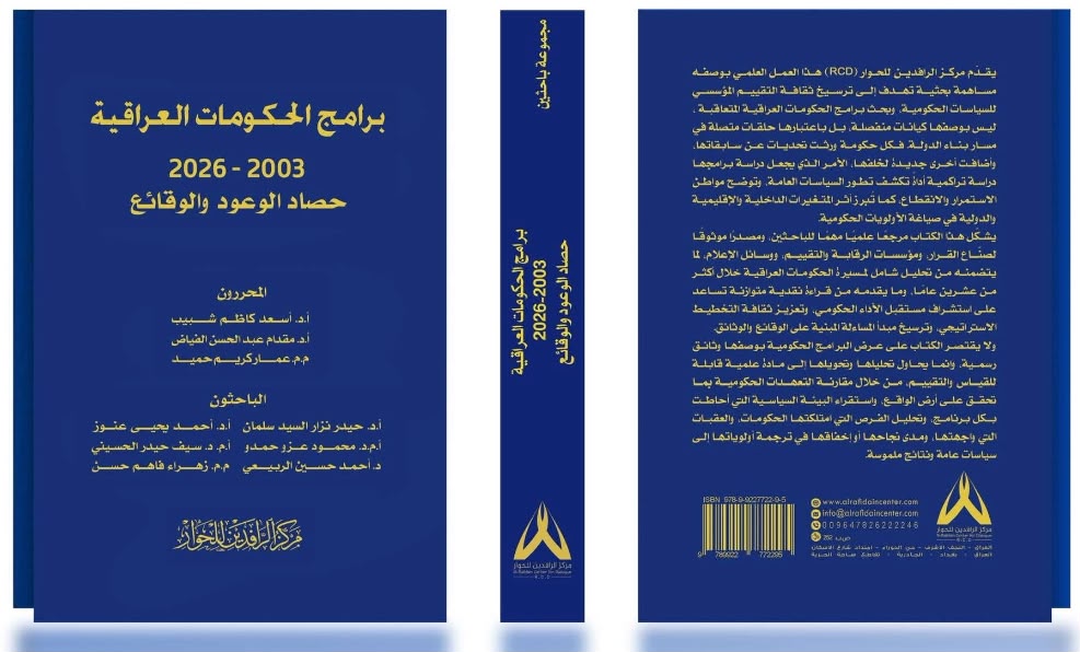 فريق بحثي في جامعة الكوفة يصدر كتابًا حول برامج الحكومات العراقية