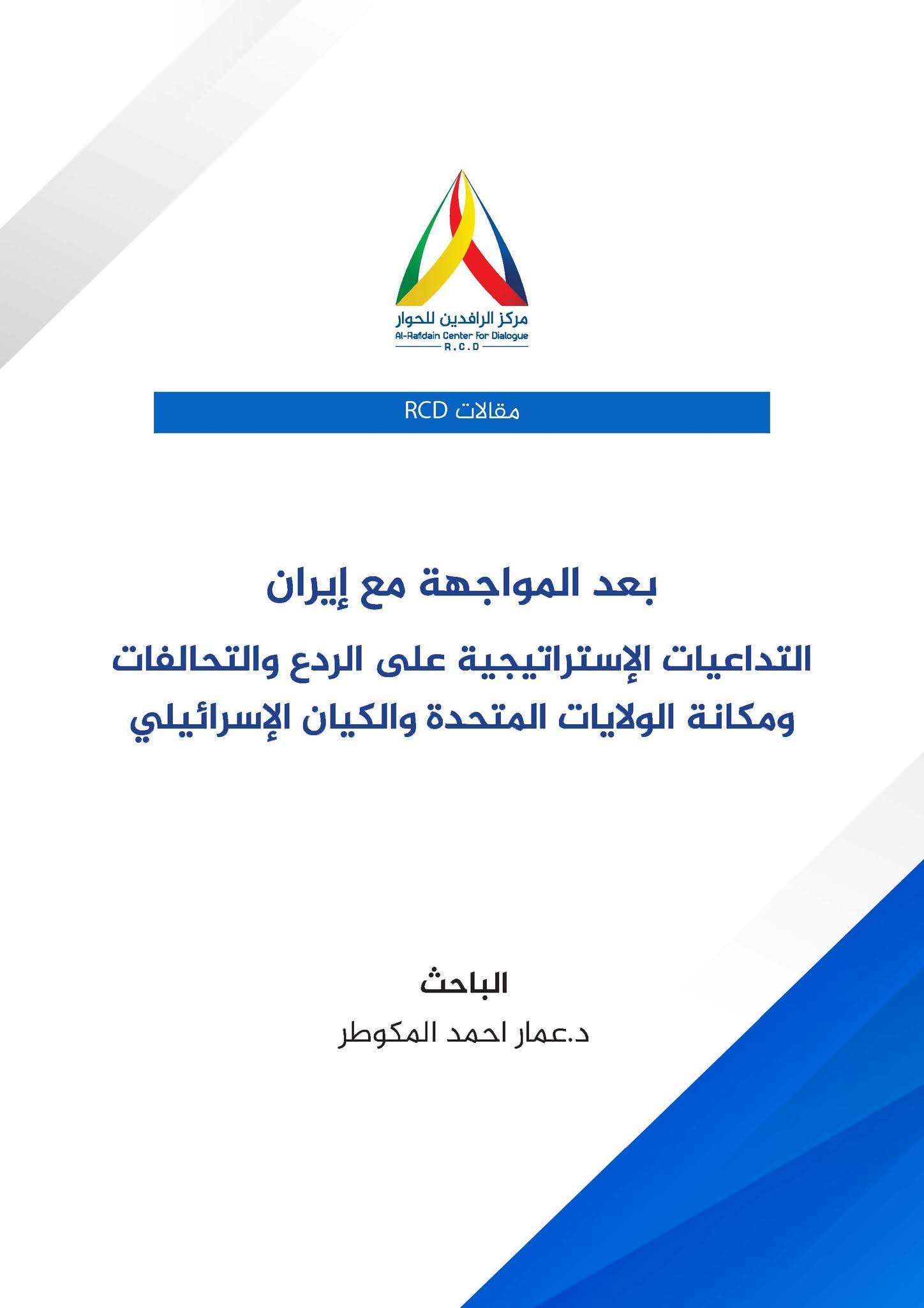 مركز الرافدين للحوار RCD ينشر مقالاً جديداً حول التداعيات الإستراتيجية للحرب ضد إيران