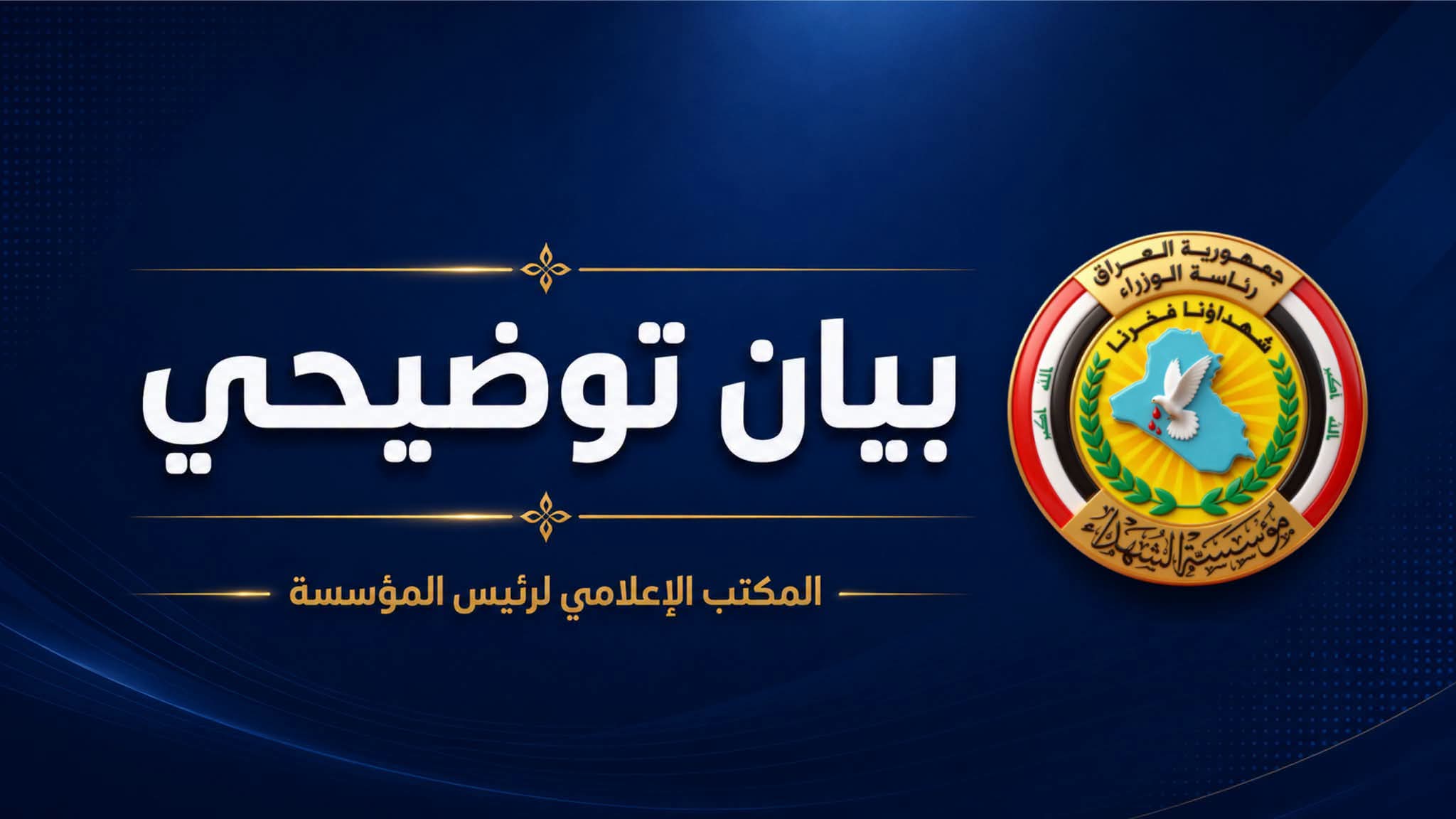 مؤسسة الشهداء توضح حقيقة شمول 27 طالبًا حوزويًا بأحكام القانون وترد على حملات التزييف الإعلامي