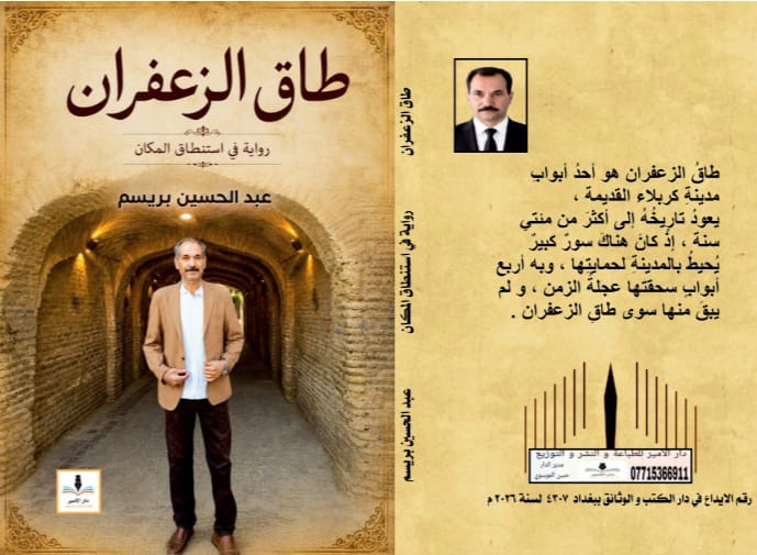 طاق الزعفران .. رواية في إستنطاق المكان