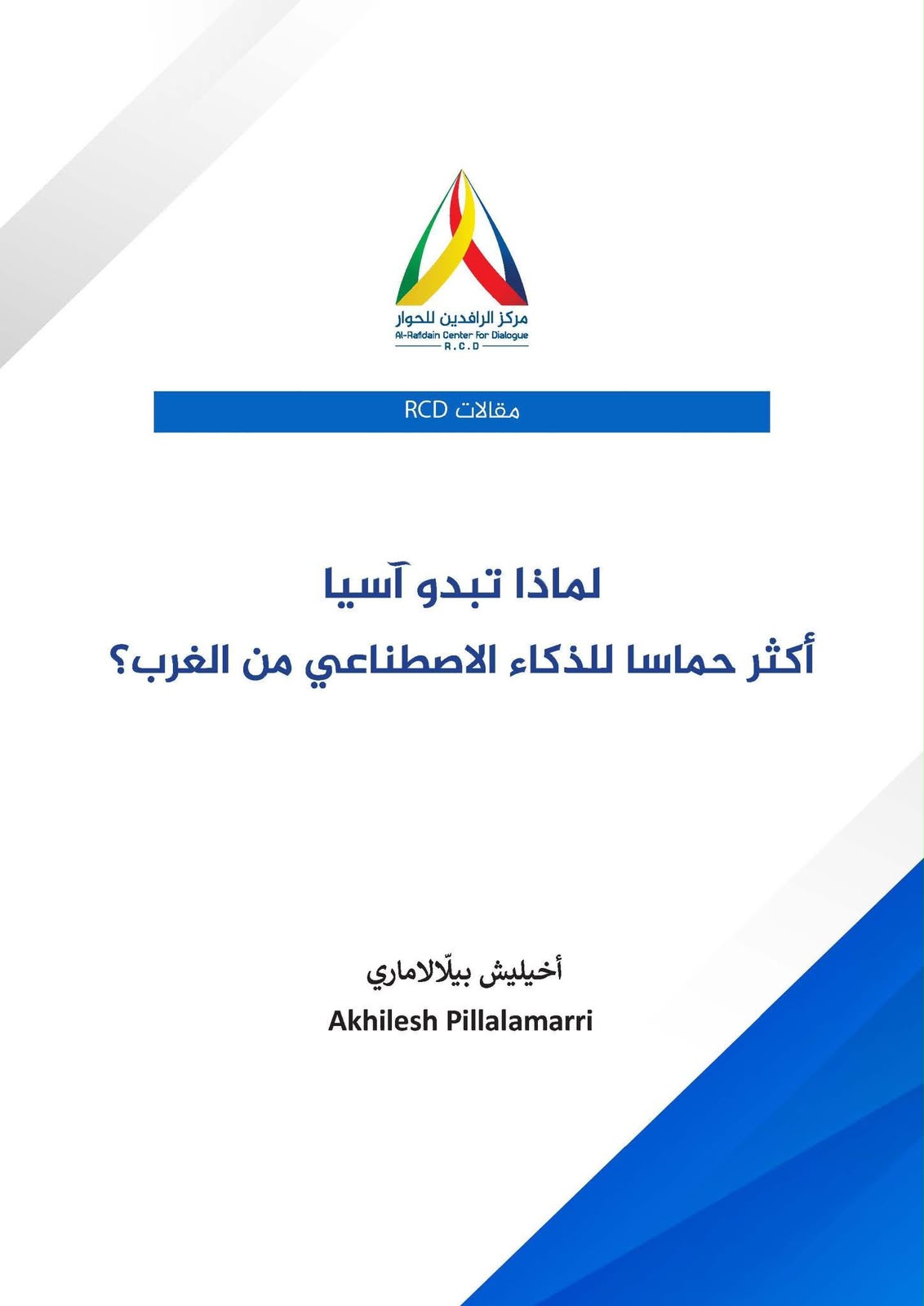 مركز الرافدين للحوار RCD ينشر مقالاً عن التقدم  الآسيوي في مجال الذكاء الإصطناعي