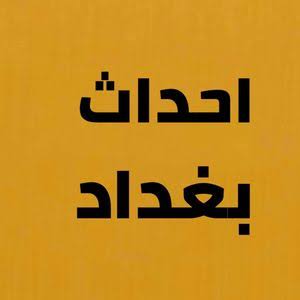 هيئة الإعلام والاتصالات تنذر «وكالة أحداث بغداد» بسبب حلقة مع عماد باجلان