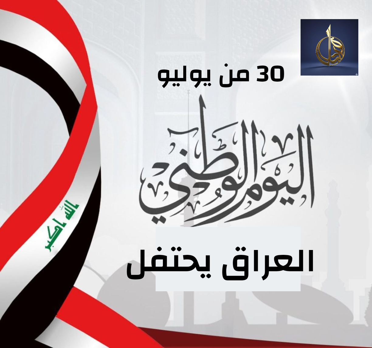 هيئة الإعلام والاتصالات تدعو وسائل الإعلام إلى تغطية واسعة ليوم السيادة الوطني في 30 أيلول