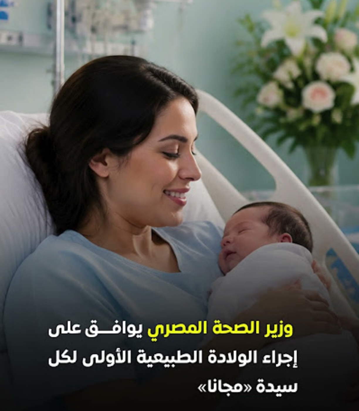 قرار مصري يقضي بإجراء أول ولادة طبيعية مجاناً يدعم صحة الأم والطفل ويخفف أعباء الأسر..