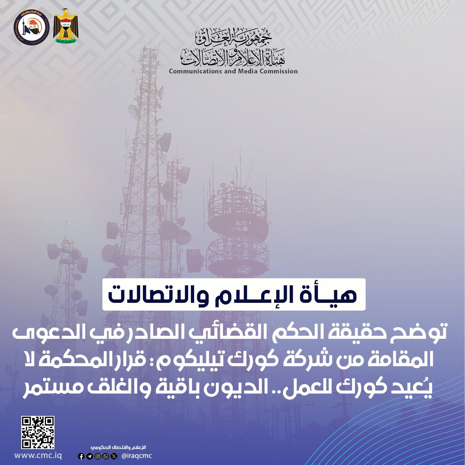 هيأة الإعلام والاتصالات: قرار المحكمة بشأن كورك لا يعيدها للعمل.. الديون باقية ومقراتها تظل مغلقة