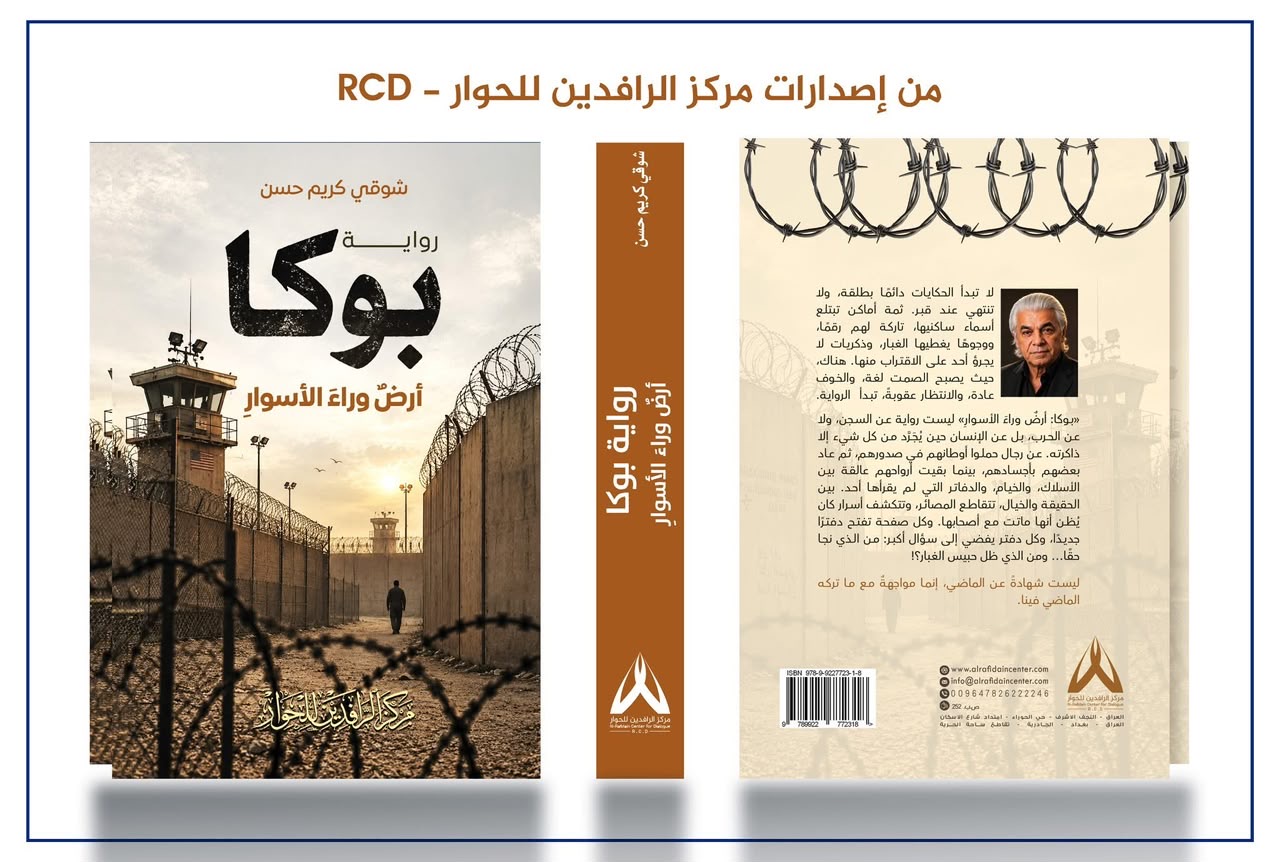 مركز الرافدين للحوار RCD يواصل إصداراته الثقافية برواية "بوكا..أرض وراء الأسوار" للروائي  شوقي كريم حسن